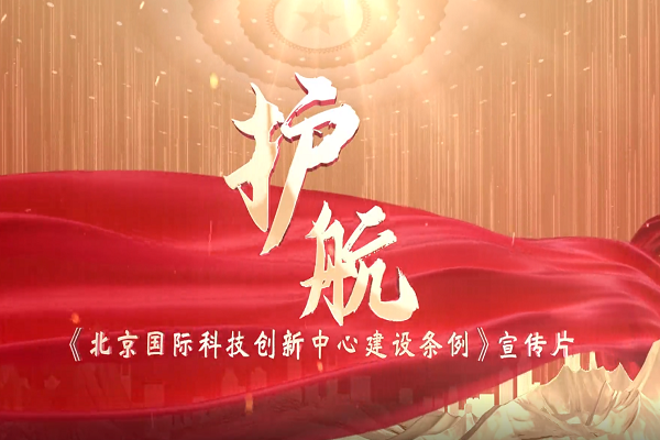 《北京國際科技創新中心建設條例》宣傳片正式發布!