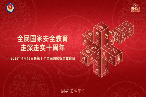 全民國家安全教育,走深走實十周年